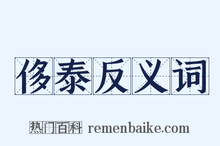 侈泰反义词是什么意思的图片